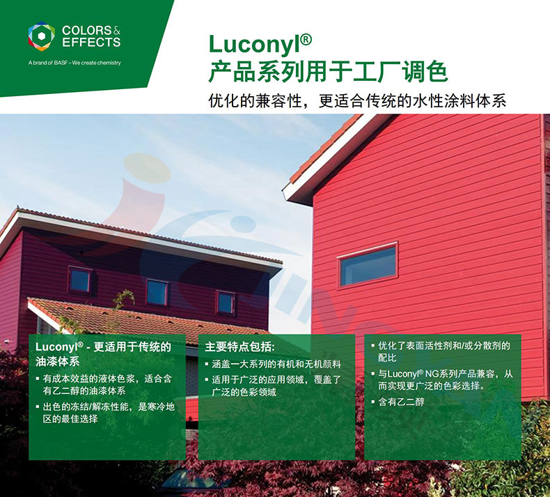 巴斯夫Luconyl水性色漿