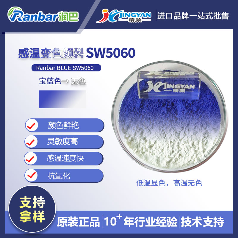 感溫變色材料_潤(rùn)巴SW5060寶藍(lán)色變無(wú)色可逆溫度感應(yīng)變色材料