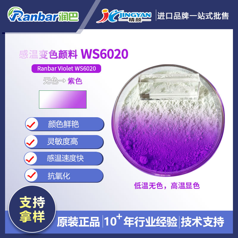 熱敏變色粉_無(wú)色變紫色熱敏顏料_潤(rùn)巴WS6020紫色熱敏變色顏料