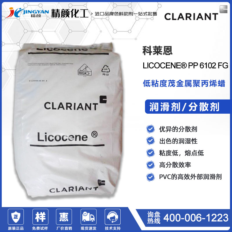 科萊恩Licocene PP 6102FG低粘度茂金屬聚丙烯蠟的用途和特點(diǎn)