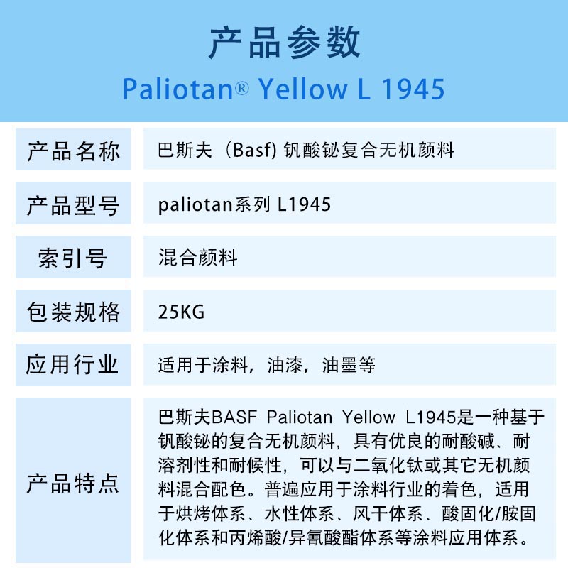 巴斯夫L1945黃釩酸鉍復合顏料BASF Paliotan Yellow L1945