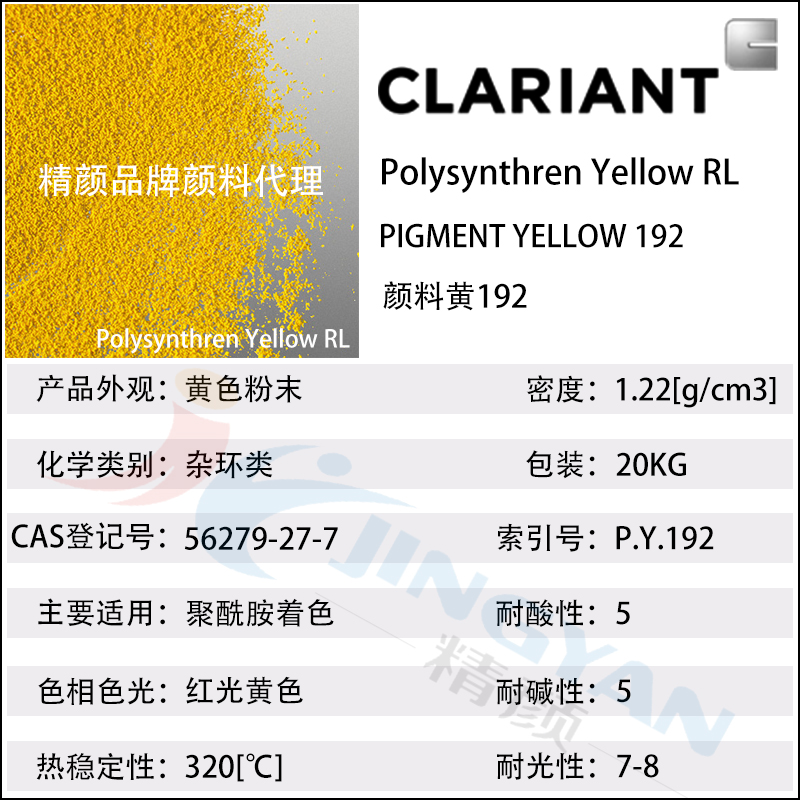 科萊恩顏料RL黃CLARIANT Polysynthren Yellow RL尼龍專(zhuān)用有機(jī)顏料黃192