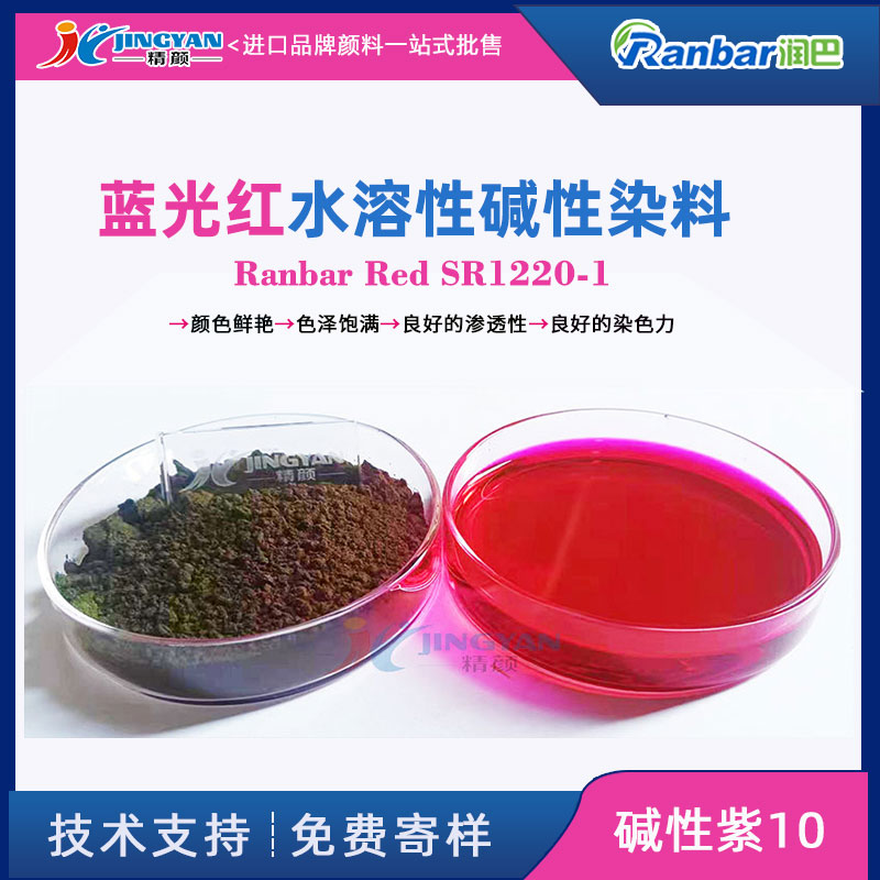 潤巴堿性染料SR1220-1艷藍光紅水溶染料_堿性紫10