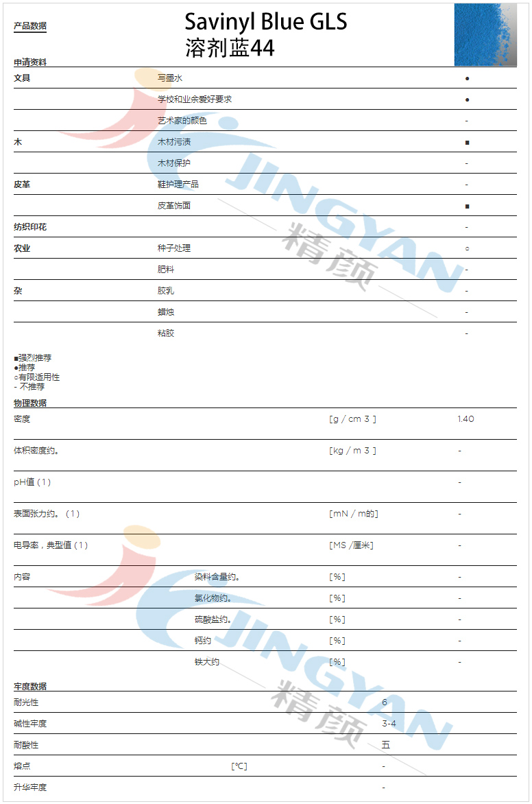 科萊恩沙芬尼GLS酞菁藍(lán)染料數(shù)據(jù)表